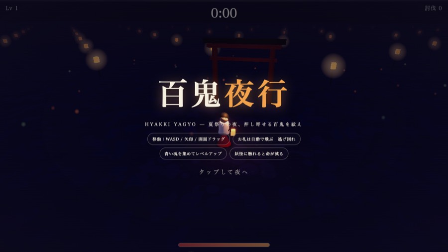 百鬼夜行の画面